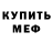 МЕФ кристаллы Aksana Fomitseva
